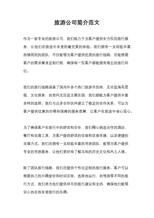 旅游公司简介范文