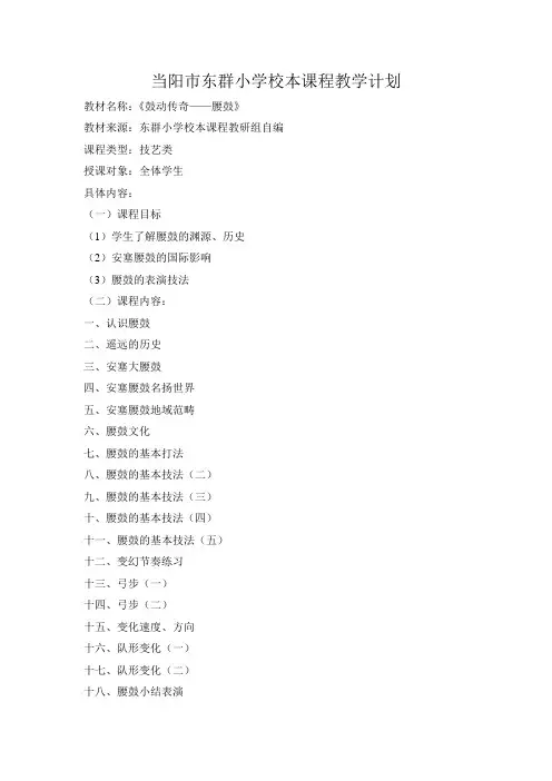 当阳东群小学校本课程《鼓动传奇——腰鼓》教学计划及备课