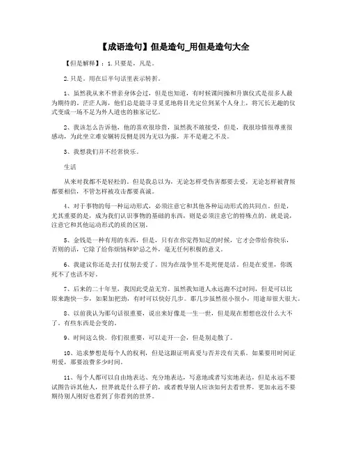 【成语造句】但是造句_用但是造句大全