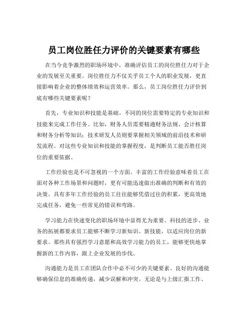 员工岗位胜任力评价的关键要素有哪些