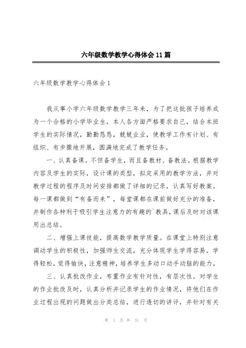 六年级数学教学心得体会11篇
