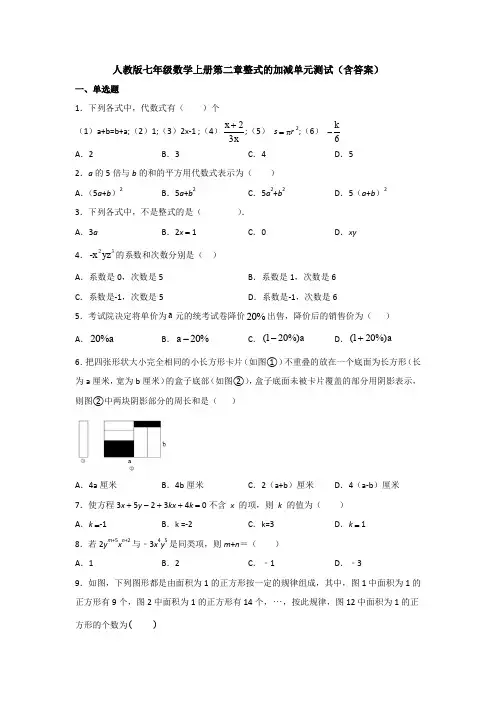 【数学测试6套】人教版七年级数学上册第二章整式加减单元测试(含答案).doc