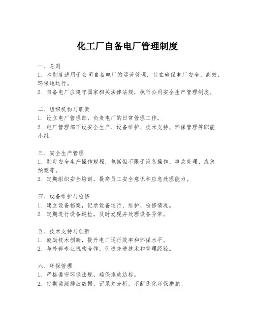 化工厂自备电厂管理制度