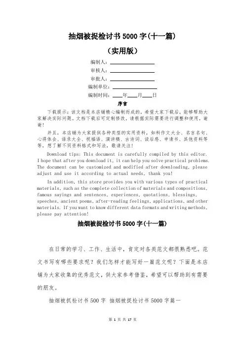 抽烟被捉检讨书5000字(十一篇)