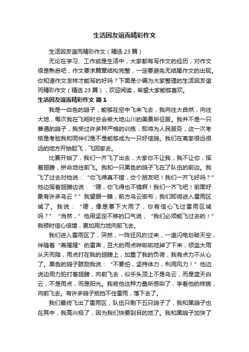 生活因友谊而精彩作文