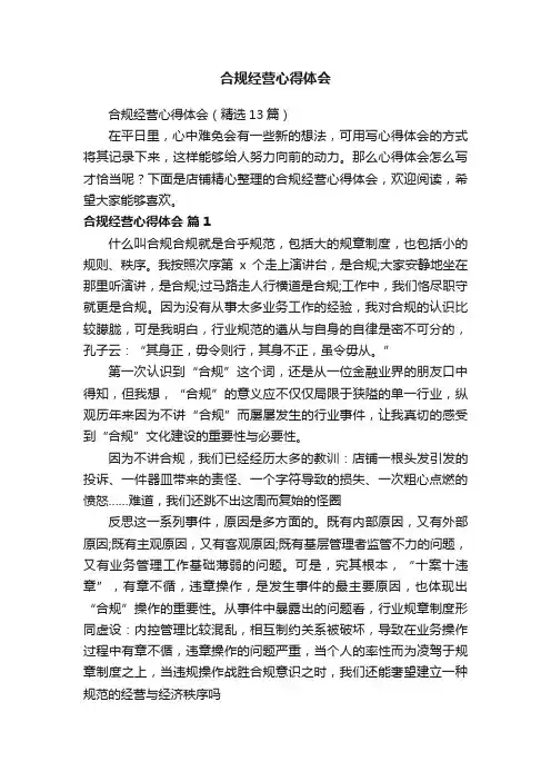 合规经营心得体会