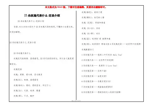 22朵玫瑰代表什么-花语介绍