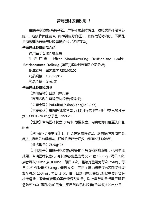 普瑞巴林胶囊说明书