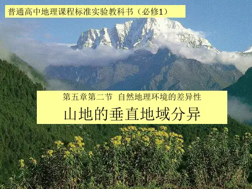 人教版高中地理必修一第五章第二节自然地理环境的差异性  课件(共36张PPT)(推荐课件)