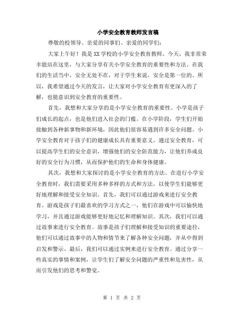 小学安全教育教师发言稿