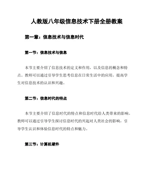 人教版八年级信息技术下册全册教案