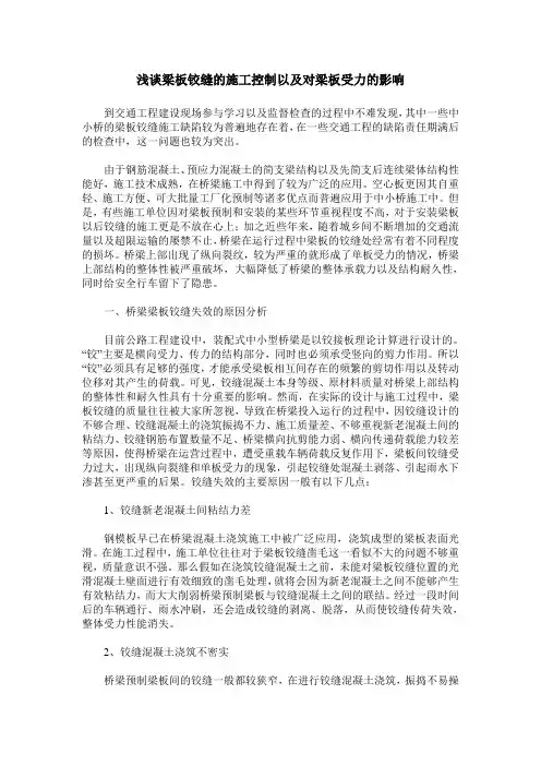 浅谈梁板铰缝的施工控制以及对梁板受力的影响