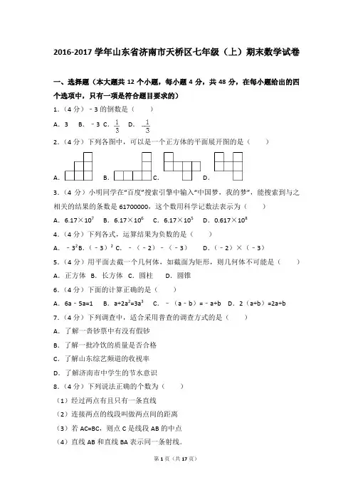 2016-2017年山东省济南市天桥区七年级(上)期末数学试卷和参考答案