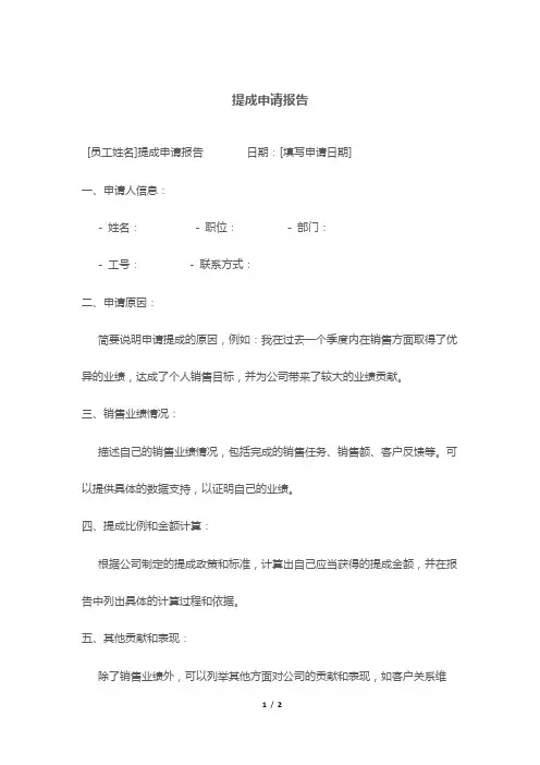 提成申请报告