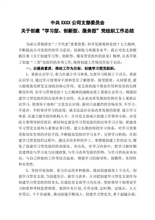 创建“学习型、创新型、服务型”党组织工作总结
