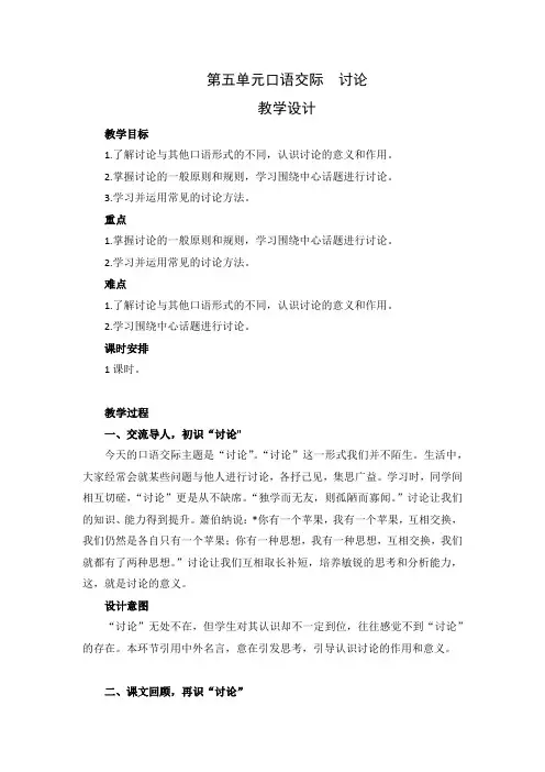 9年级 语文部编版上册教案 第五单元口语交际《讨论》