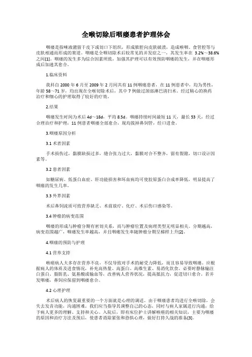 全喉切除后咽瘘患者护理体会