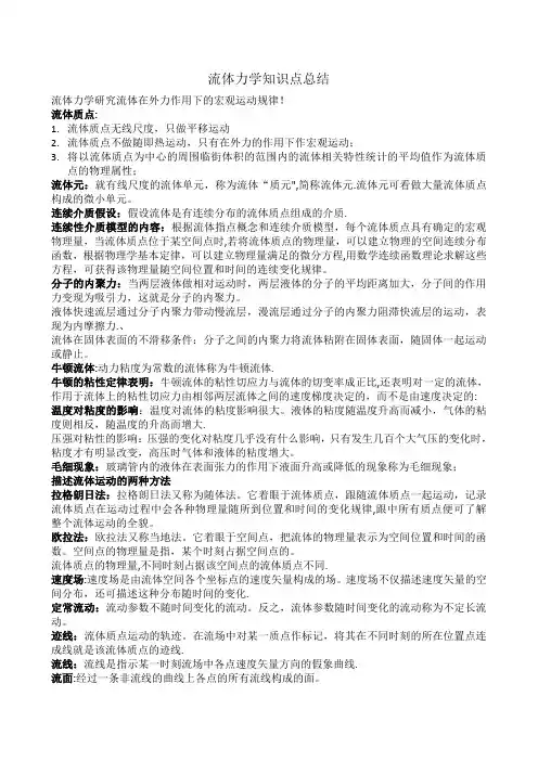 流体力学知识重点(全)