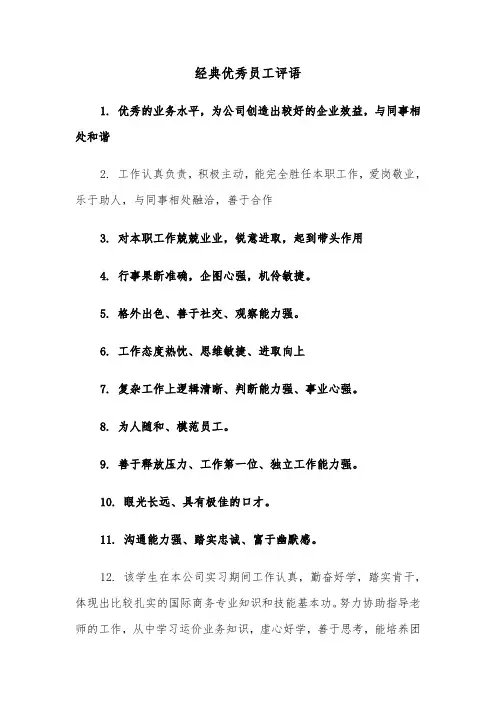经典优秀员工评语（2篇）