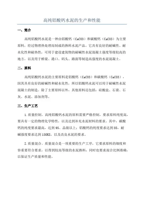 高纯铝酸钙水泥的生产和性能