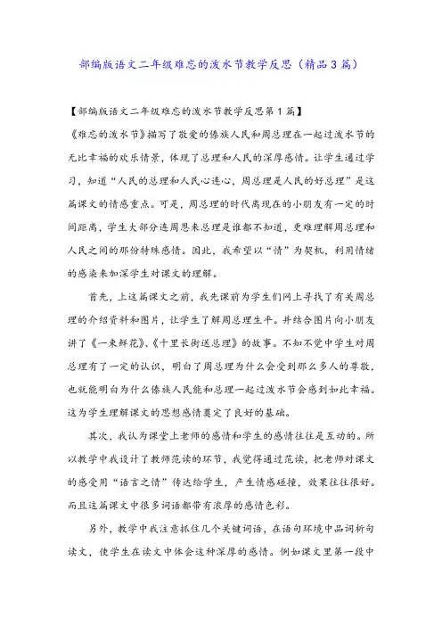 部编版语文二年级难忘的泼水节教学反思(精品3篇)