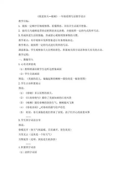 《我爱春天--植树》一年级看图写话教学设计