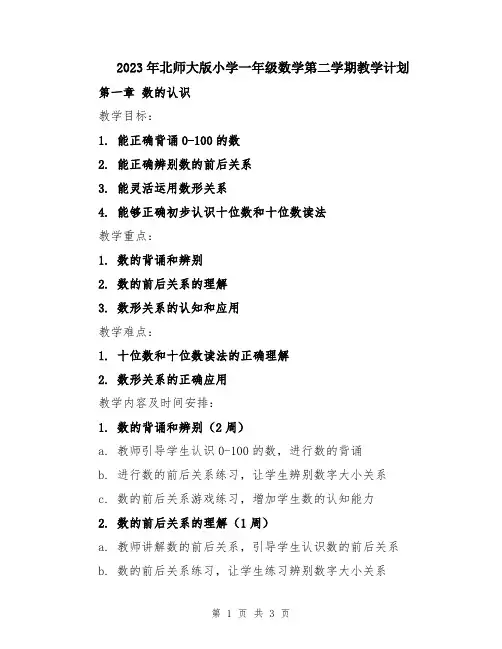 2023年北师大版小学一年级数学第二学期教学计划