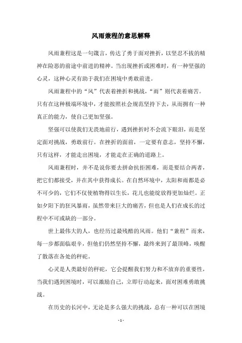 风雨兼程的意思解释