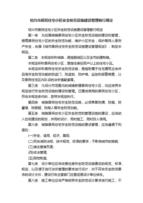 绍兴市居民住宅小区安全防范设施建设管理暂行规定