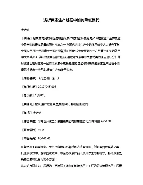 浅析尿素生产过程中如何降低氨耗
