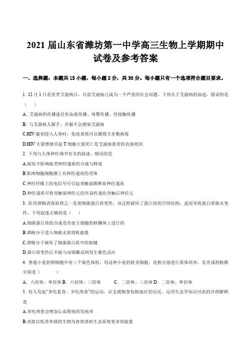 2021届山东省潍坊第一中学高三生物上学期期中试卷及参考答案