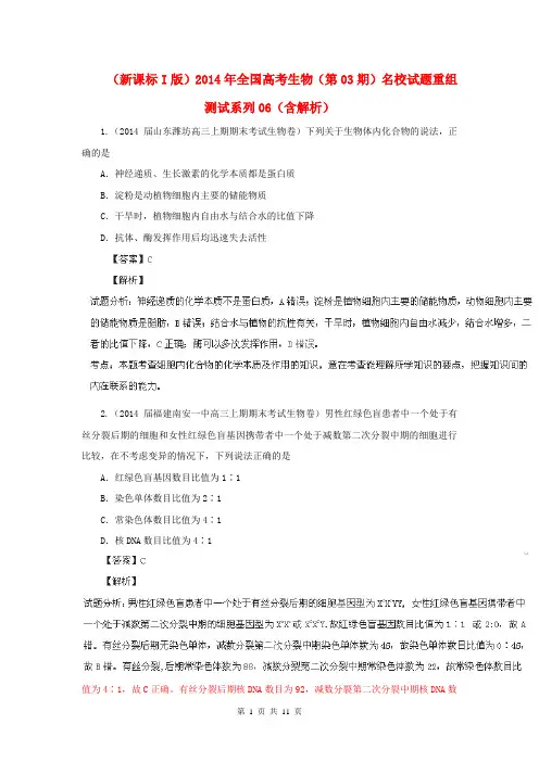 (新课标I版)2014年全国高考生物(第03期)名校试题重组测试系列06(含解析)