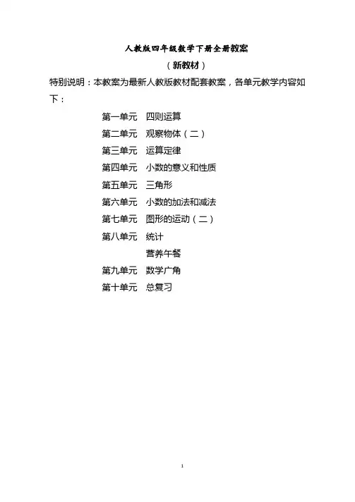 新人教版四年级下册数学全册教案