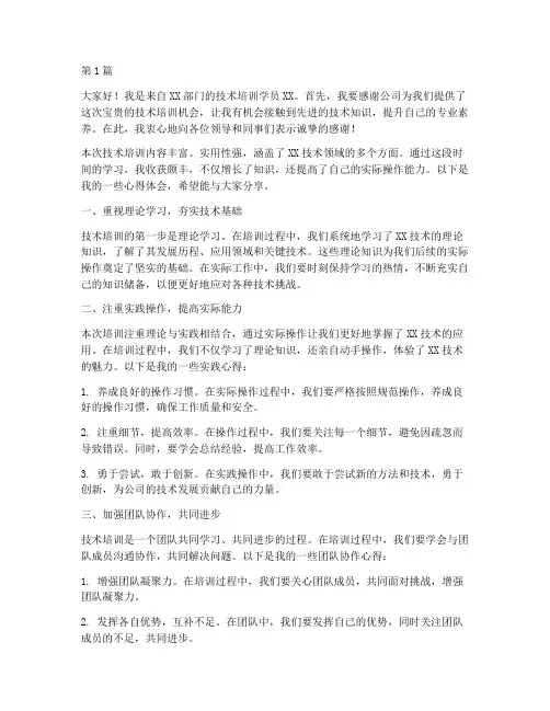 技术培训心得交流发言稿(3篇)