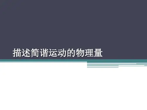 高二物理人教版选择性必修第一册教学课件《简谐运动的描述》