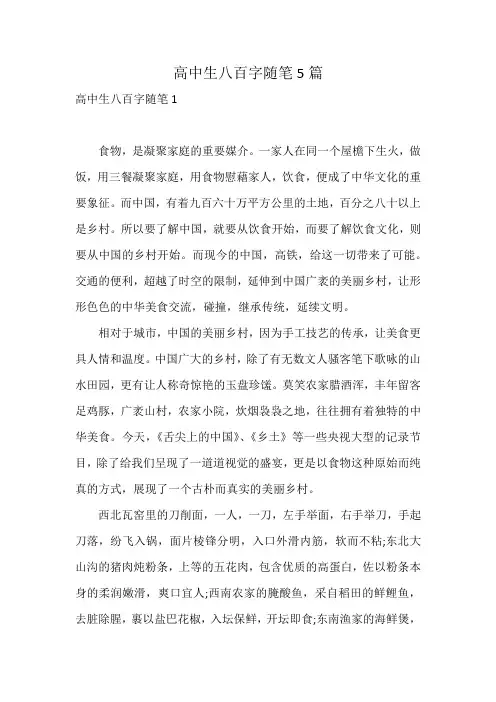 高中生八百字随笔5篇