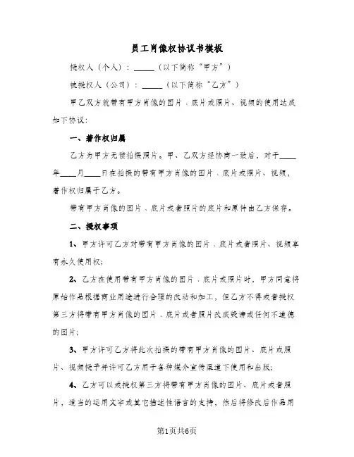 员工肖像权协议书模板(三篇)