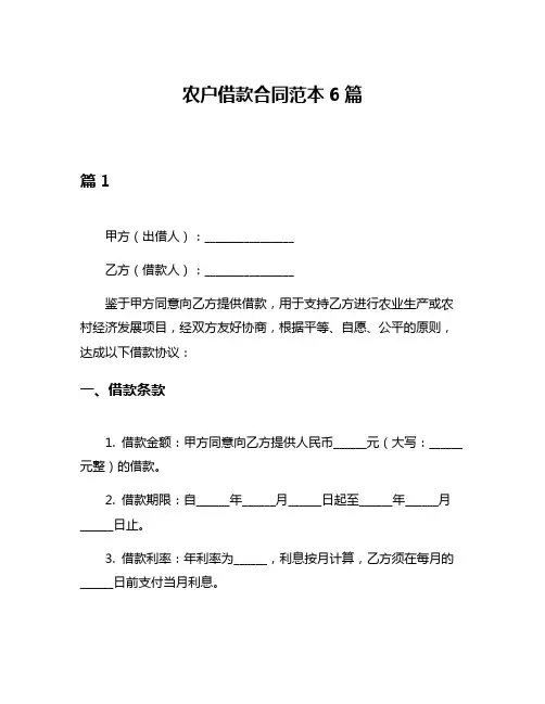 农户借款合同范本6篇