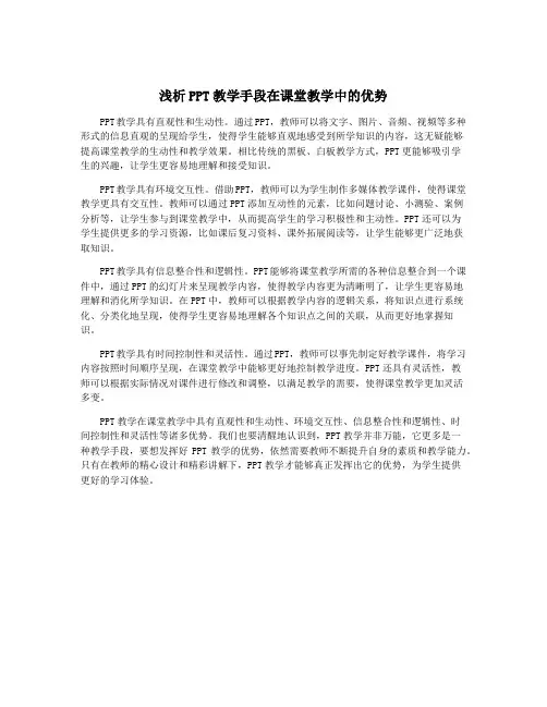 浅析PPT教学手段在课堂教学中的优势