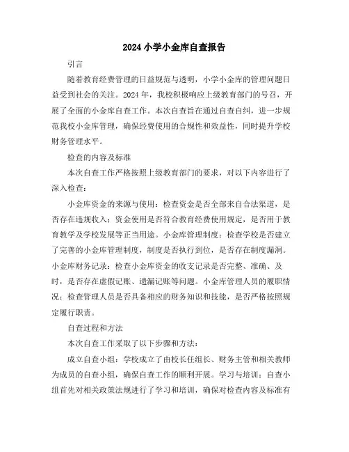 2024小学小金库自查报告