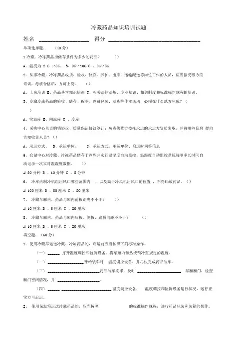 冷藏、冷冻药品岗位人员培训试题+答案