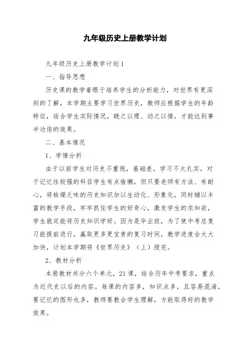 九年级历史上册教学计划