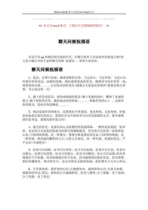 【2018-2019】聊天问候祝福语-word范文 (6页)