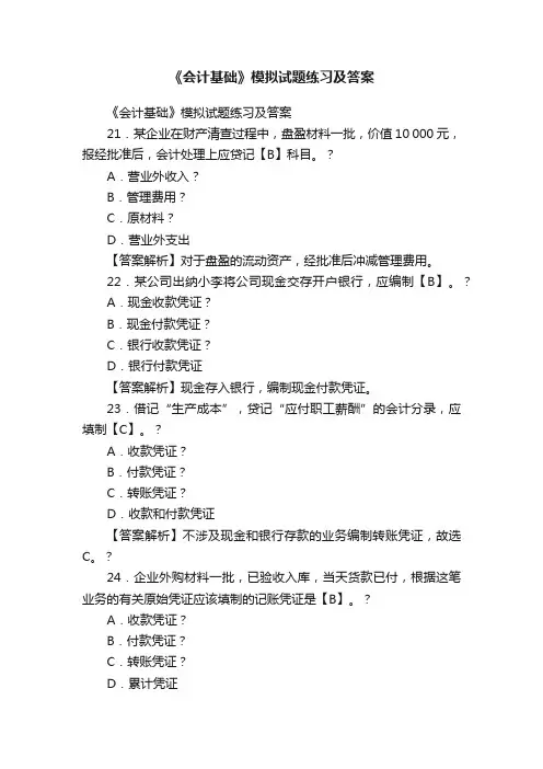《会计基础》模拟试题练习及答案