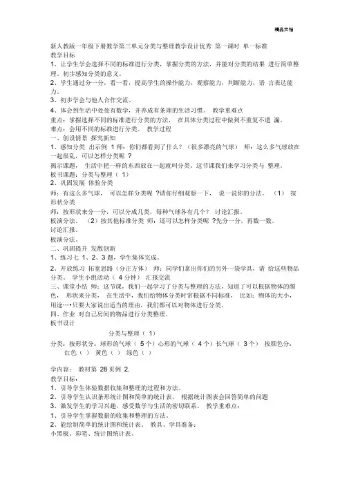 新人教版一年级下册数学第三单元分类与整理教学设计优秀