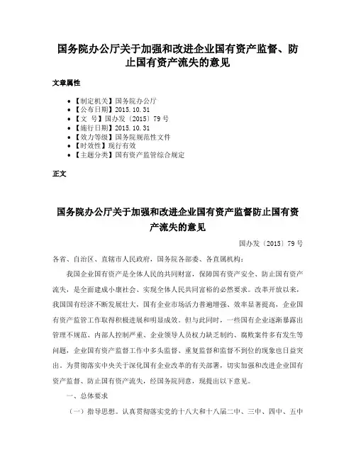 国务院办公厅关于加强和改进企业国有资产监督、防止国有资产流失的意见