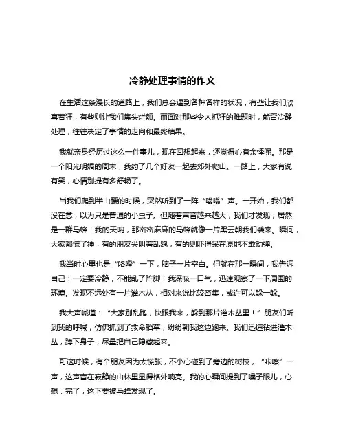 冷静处理事情的作文