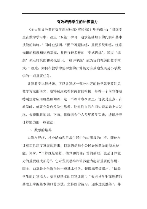 有效培养学生计算能力论文