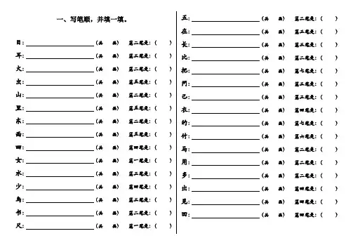 最新人教部编版一年级上册语文笔顺、加减笔、加偏旁