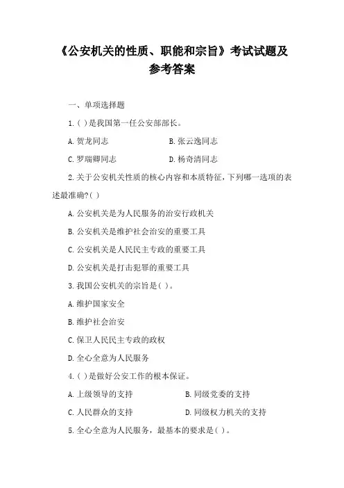 《公安机关的性质、职能和宗旨》考试试题及参考答案